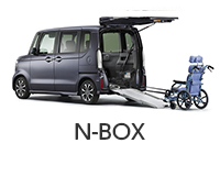 N-BOX 車いす仕様車